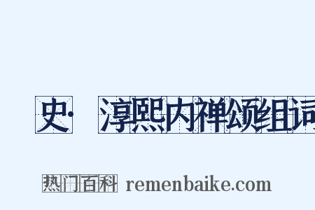 桯史·淳熙内禅颂组词是什么意思的图片